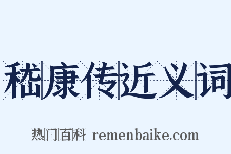 嵇康传近义词是什么意思的图片